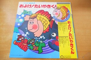 I2-248＜帯付LP＞「およげ!たいやきくん」ひらけ!ポンキッキ