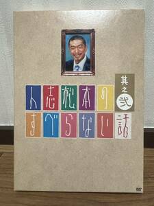 人志松本のすべらない話　其之弍　初回盤限定DVD ジュニア　ほっしゃん。　宮川大輔　ケンコバ　有田哲平