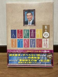 人志松本のすべらない話　其之四　初回盤限定ブックケース仕様　未開封DVD 