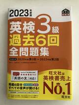 2023年度版 英検3級 過去6回全問題集【旺文社】_画像1