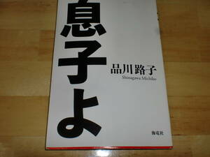 ■品川ヒロシ　息子よ　品川路子■