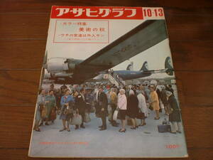 ■昭和42年10.13　アサヒグラフ　ウチの常連は外人サン■