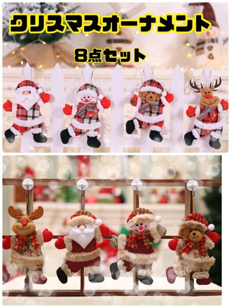 クリスマスツリー飾り 吊り装飾用 サンタクロース 人気 雑貨 可愛い 8点セット