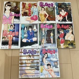 送料無料　終のすみか　1-10巻セット　4-10巻初版　村生ミオ