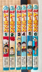 漫画 全巻セット JC ふしぎトーボくん ちばあきお 初版 集英社 週刊少年ジャンプ ジャンプコミックス