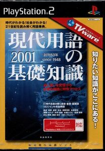 【乖貳15】現代用語の基礎知識2001 TVware情報革命シリーズ【SLPS-20115】 ☆-未開封品-☆