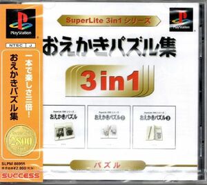 (PS1) SuperLite 3in1シリーズ おえかきパズル集 (管理：36889)