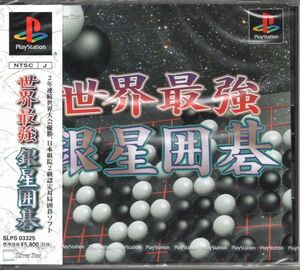 【乖壹03】世界最強銀星囲碁【SLPS-03325】 ☆-未開封品-☆