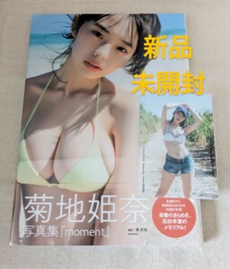 新品未開封◆菊地姫奈写真集『moment』帯付 初版 シュリンク付 セブンネット限定特典生写真付き