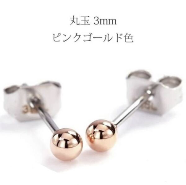 ピアス ステンレス ピンクゴールド色 丸玉 3mm スタッドピアス 普段使い 金属アレルギー対応 アクセサリー レディース ギフト