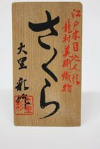 龍村美術織物 江戸木目込人形 さくら 特選ひな人形 大里彩作 親王飾り 平飾り R2210-077_画像7