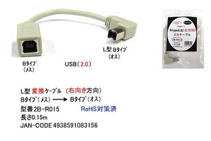 USB2.0 ケーブル タイプB メス → タイプB L型 オス 15cm UC-2B-R015