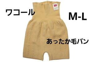 即決★ワコールあったか毛パン　腹巻付きパンツ（M-L)　№7273　新品