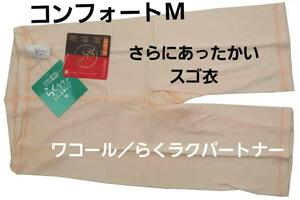 即決★ワコール/らくラクパートナー　さらにあったかいスゴ衣ボトム（M)　№311　新品