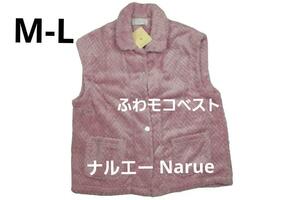 即決★ナルエーNARUE　ふわもこベスト（M-L)　№X37　新品