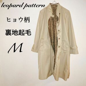 良品　レディース　長袖トレンチコート Mサイズ 裏地ヒョウ柄 ベージュ×ブラウン アウター ステンカラーコート 無地 アウター