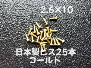 25本 日本製 ピックガード バックパネル ビス ギター ベース ネジ 2.6mmx10mm ゴールド　「在庫整理特価」