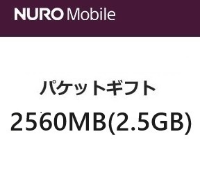 nuroモバイル パケットギフト 2.5GB分 nuromobile