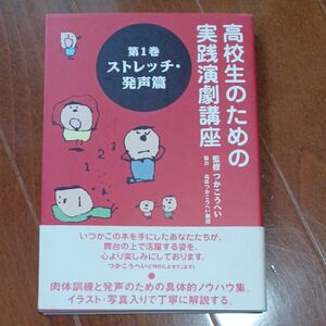 高校生のための実践演劇講座　第１巻 つかこうへい／監修