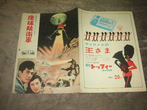 ゴジラ関連東宝特撮　B５判　地球防衛軍　初版オリジナル　　円谷英二　佐原健二　河内桃子