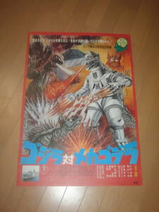 ゴジラ対メカゴジラ　1974年東宝　本社版初版　　