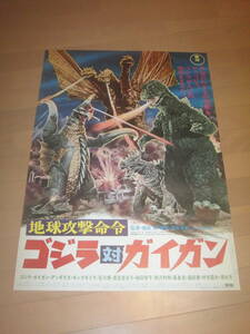 ゴジラ対ガイガン　1972年東宝　本社版初版　　