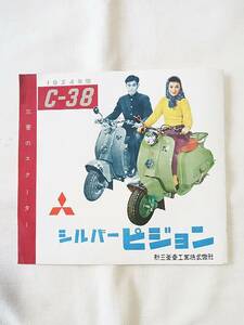 1954年型　シルバーピジョン　C-38　新三菱重工業株式会社　カタログ　チラシ　パンフレット　レトロ　旧車　スクーター