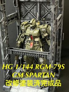 【プレミアムバンダイ 限定品】HG 機動戦士ガンダム 1/144 RGM-79S ジム・スパルタン GM SPARTAN 改修塗装済完成品　ガンプラ