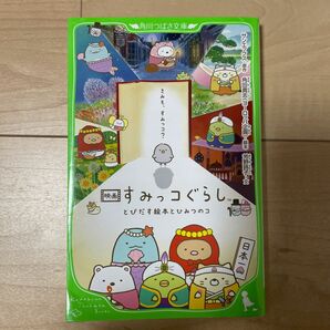 映画すみっコぐらしとびだす絵本とひみつのコ （角川つばさ文庫　Ｃよ４－１） サンエックス／原作　角田貴志／脚本　芳野詩子／文