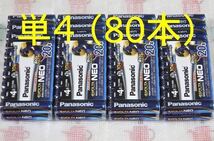 (3) ★1円～売切〜送料0★ 単4形 アルカリ乾電池《計80本》パナソニック エボルタ ネオ（Panasonic EVOLTA NEO） LR03NJ/20SW　新品未開封_画像1