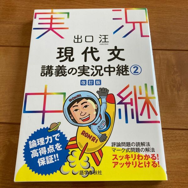 出口汪現代文講義の実況中継　２ （改訂版） 出口汪／著