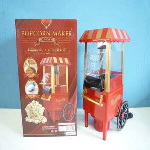 ポップコーンメーカー HAC1324A 未使用 POPCORN MAKER お家時間 イベント用品 Y2023111703