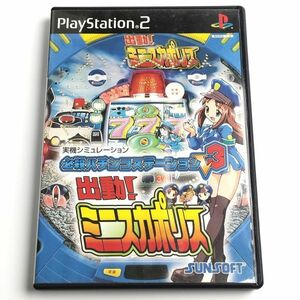 ★起動確認済み★ 必殺パチンコステーションV3 出動! ミニスカポリス PS2 PlayStation 2 プレステ2 3117-06