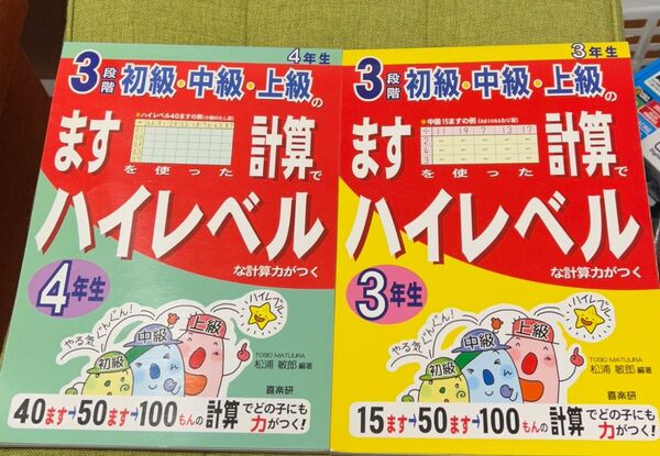 ３段階初級・中級・上級のますを使った計算でハイレベルな計算力がつく　４年生 （３段階初級・中級・上級の） 松浦敏郎／編著