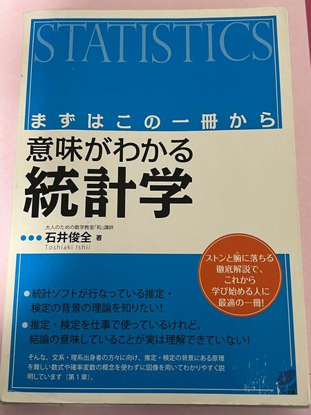 意味がわかる統計学　まずはこの一冊から （ＢＥＲＥＴ　ＳＣＩＥＮＣＥ） 石井俊全／著