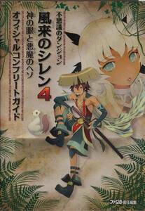 風来のシレン　神の眼と悪魔のヘソ　オフィシャルコンプリートガイド