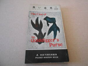 ★黒い金魚　E・S・ガードナー作　No172　ハヤカワポケットミステリイ　昭和30年発行　初版　ポケットブック表示　同梱歓迎　送料185円