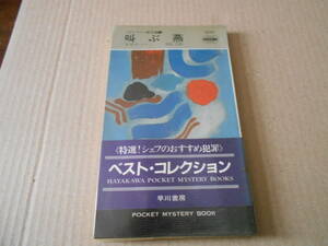 ★叫ぶ燕　E・S・ガードナー作　No1270　 ハヤカワポケットミステリイ　再版　帯付き　中古　同梱歓迎　送料185円