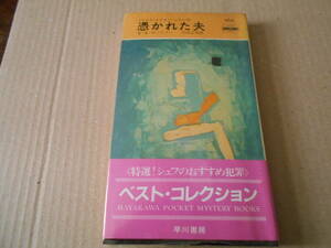 ★憑かれた夫　E・S・ガードナー作　No464　 ハヤカワポケットミステリイ　4版　帯付き　中古　同梱歓迎　送料185円