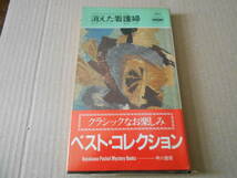 ★消えた看護婦　E・S・ガードナー作　No292　 ハヤカワポケットミステリイ　4版　帯付き　中古　同梱歓迎　送料185円_画像1