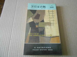 ★万引女の靴　E・S・ガードナー作　No281　 ハヤカワポケットミステリイ　4版　中古　同梱歓迎　送料185円