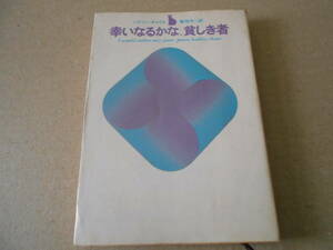 ★幸いなるかな、貧しき者　ハドリー・チェイス作　創元推理文庫　1971年発行　初版 中古　同梱歓迎　送料185円