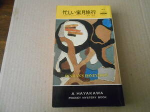 ★忙しい蜜月旅行　ドロシイ・セイヤーズ作　No413　ハヤカワポケミス　4版　中古　同梱歓迎　送料185円