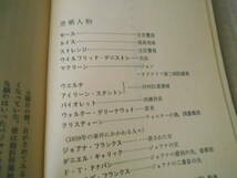 ★オックスフォード運河の殺人　コリン・デクスター作　No1567　ハヤカワポケミス　1991年発行　初版　中古　同梱歓迎　送料185円_画像6