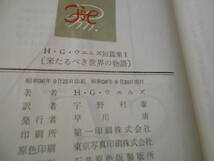 ★来たるべき世界の物語　H・G・ウエルズ短篇集１　早川書房　No3029　ハヤカワファンタジ　昭和36年発行　初版　同梱歓迎　送料185円_画像7