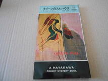 ★クイーンのフルハウス　エラリイ・クイーン作　No1031　ハヤカワポケミス　3版　中古　同梱歓迎　送料185円_画像1