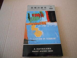★恐怖の研究　エラリイ・クイーン作　No991　ハヤカワポケミス　4版　中古　同梱歓迎　送料185円