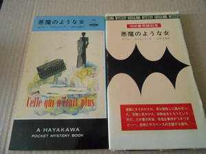 ★悪魔のような女　ボアロー＆ナルスジャック作　No130　ハヤカワポケミス　3版　包装函　ポケットブック表示　中古　同梱歓迎　送料185円