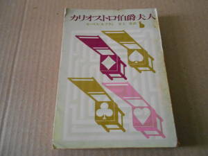 ★カリオストロ伯爵夫人　モーリス・ルブラン作　創元推理文庫　 8版　中古　同梱歓迎　送料185円