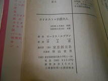 ★カリオストロ伯爵夫人　モーリス・ルブラン作　創元推理文庫　 8版　中古　同梱歓迎　送料185円_画像7